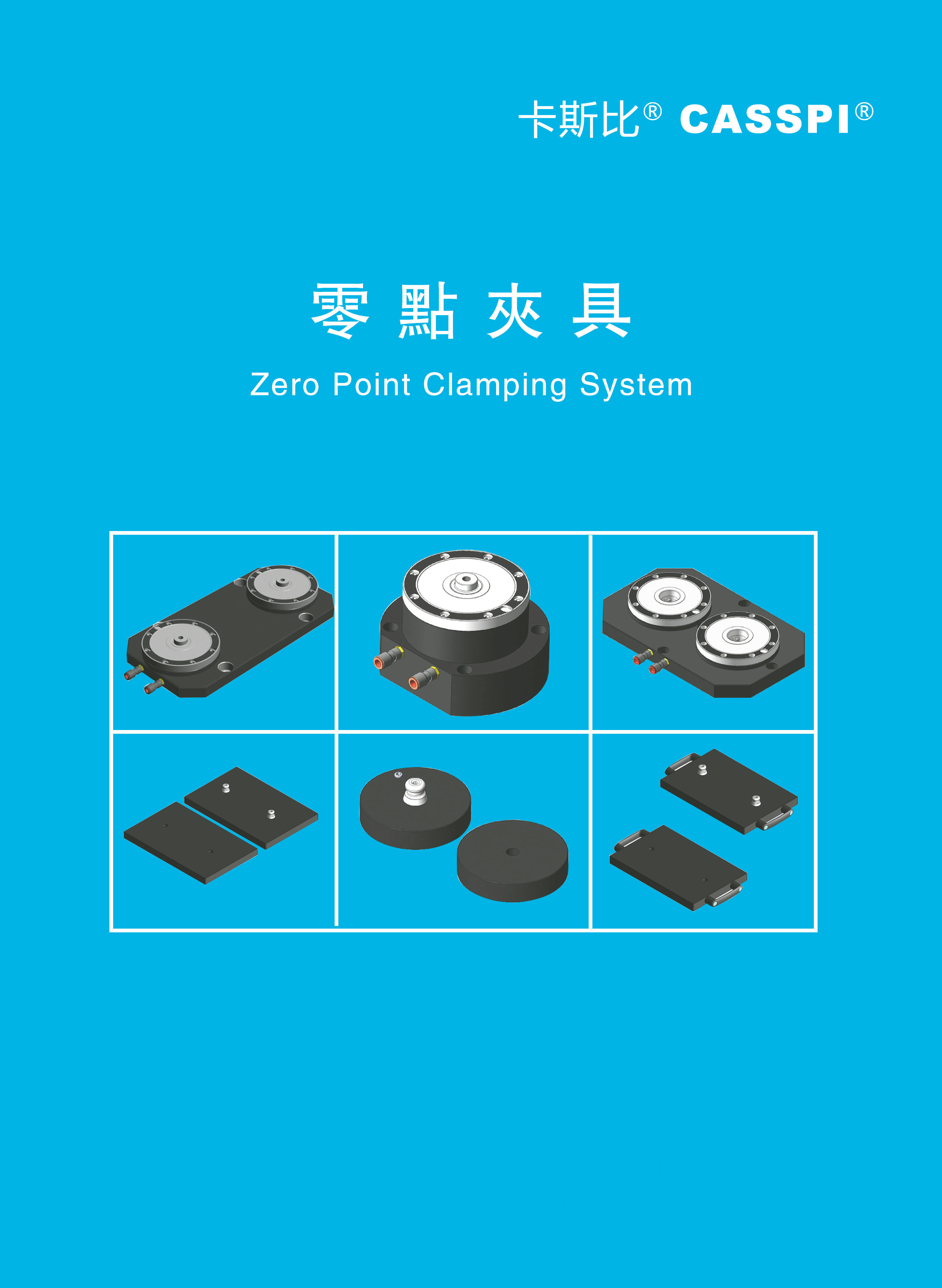 零点定位夹具_零点定位系统_零点定位器_零点定位装夹系统_零点定位系统原理_零点定位工装_零点定位系统运用案例_零点定位装夹系统